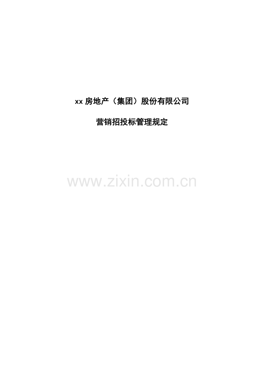 房地产公司营销部招投标管理规定.docx_第1页