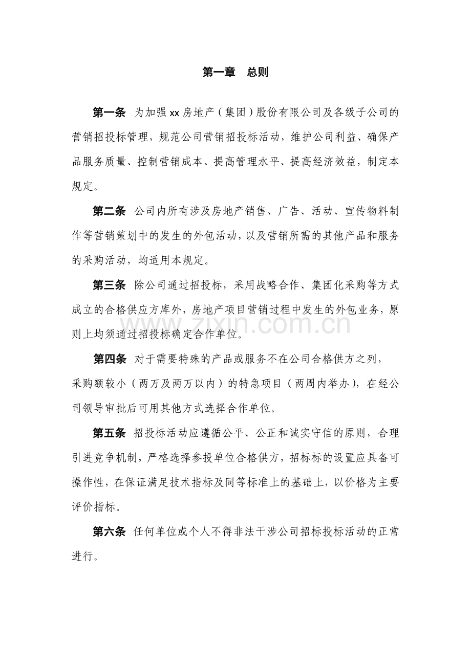 房地产公司营销部招投标管理规定.docx_第2页