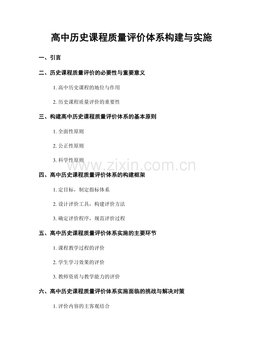 高中历史课程质量评价体系构建与实施.docx_第1页