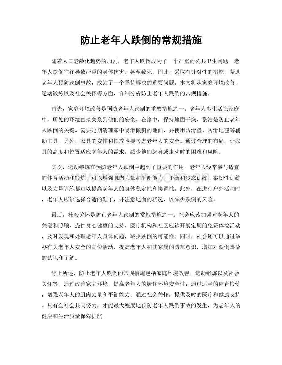 防止老年人跌倒的常规措施.docx_第1页