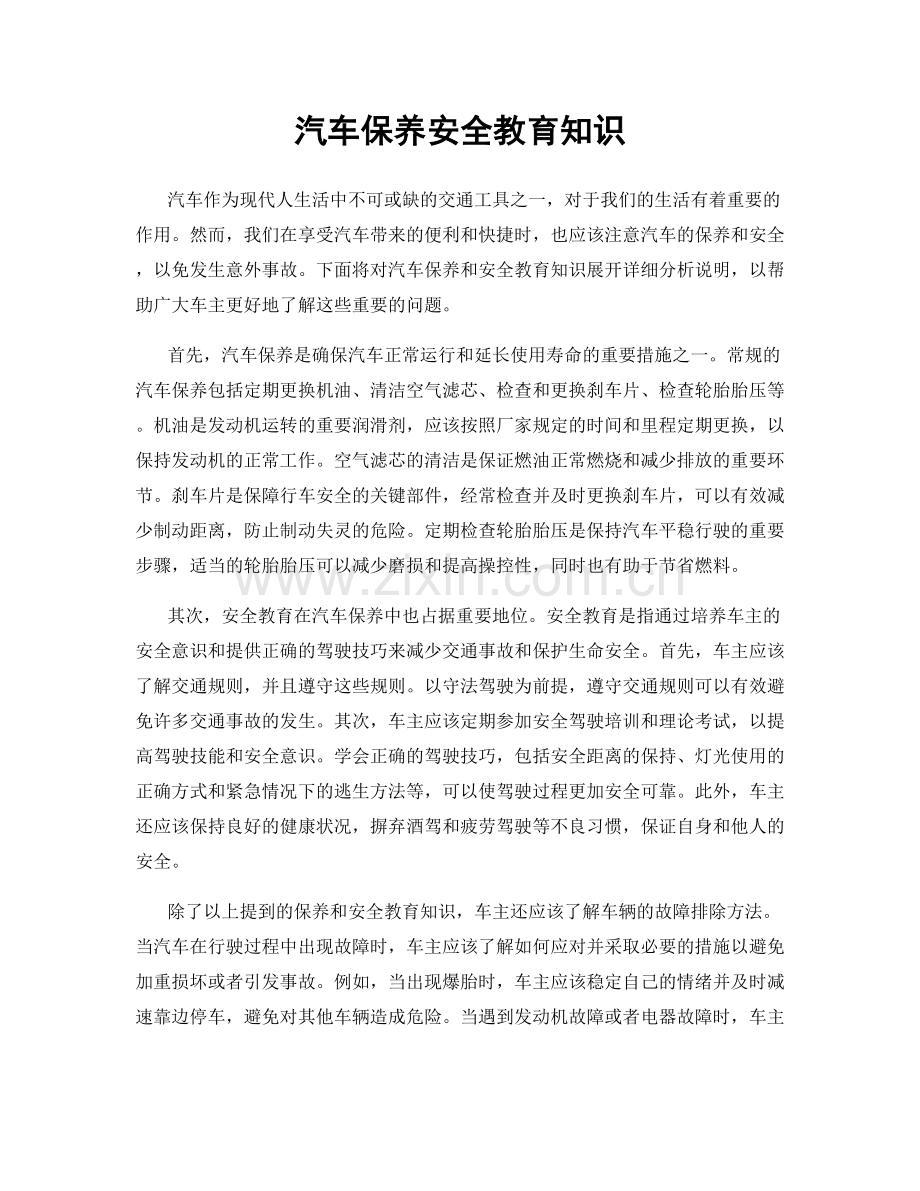 汽车保养安全教育知识.docx_第1页