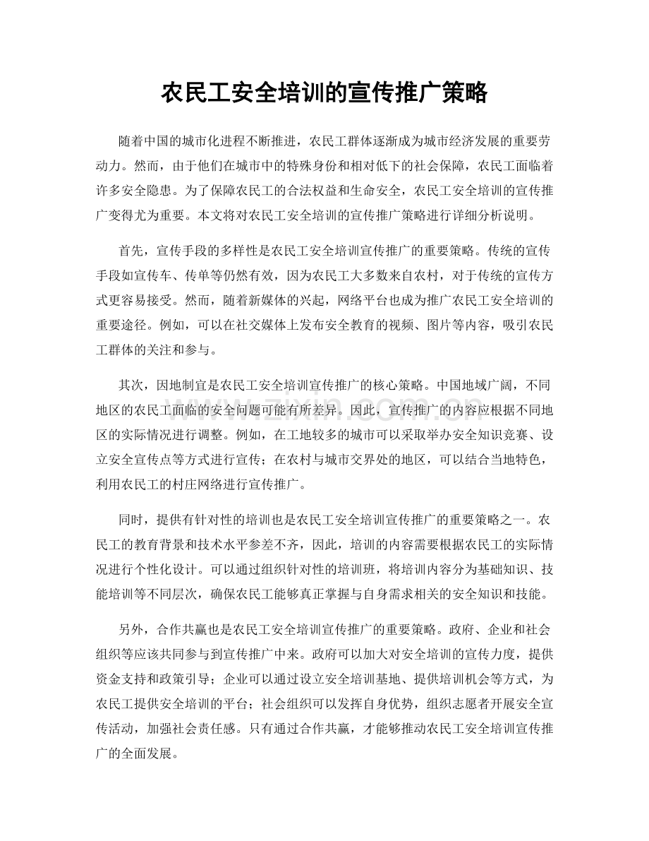 农民工安全培训的宣传推广策略.docx_第1页