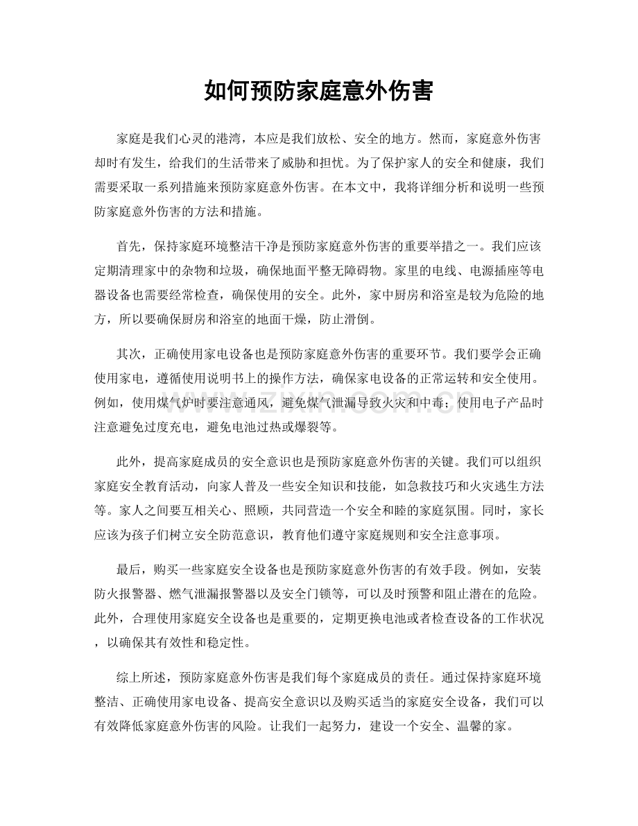 如何预防家庭意外伤害.docx_第1页