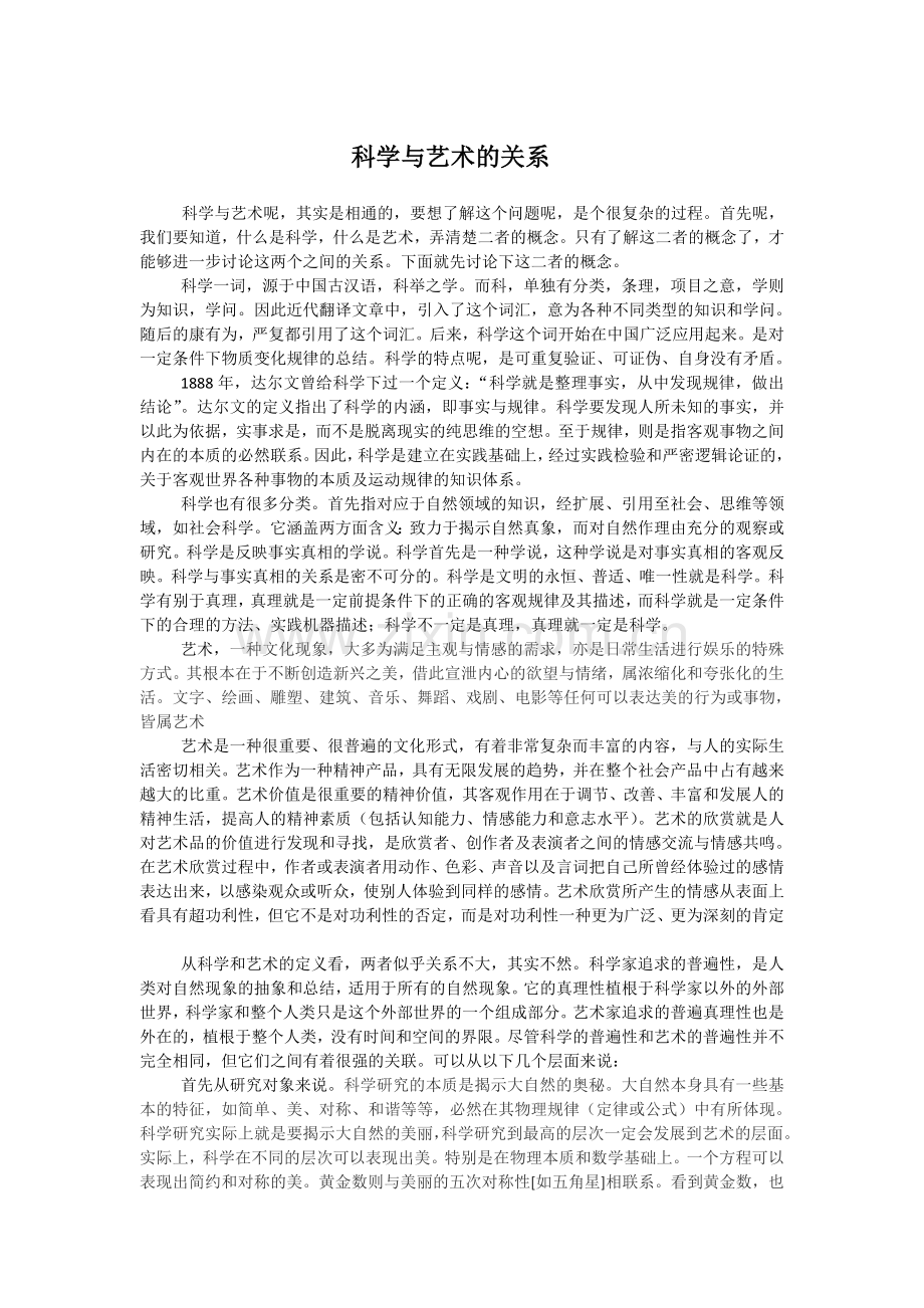 艺术与科学关系浅析.doc_第1页