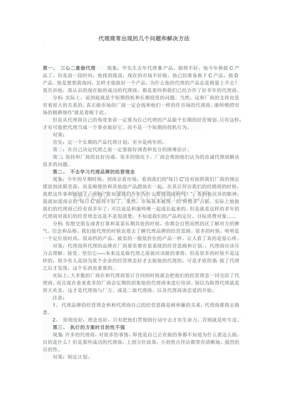 代理商常出现的几个问题和解决方法.doc_第1页