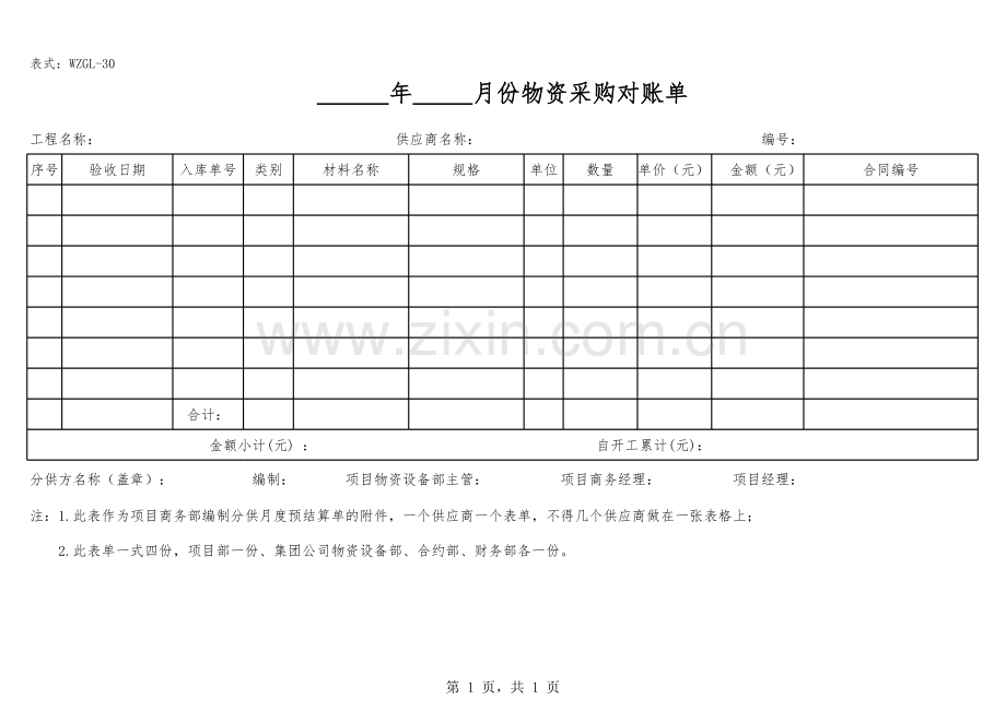 工程建设分包分供结算管理办法-(超经典版)附件7：物资采购对账单--表式：WZGL-30(月结月清附件).xls_第1页