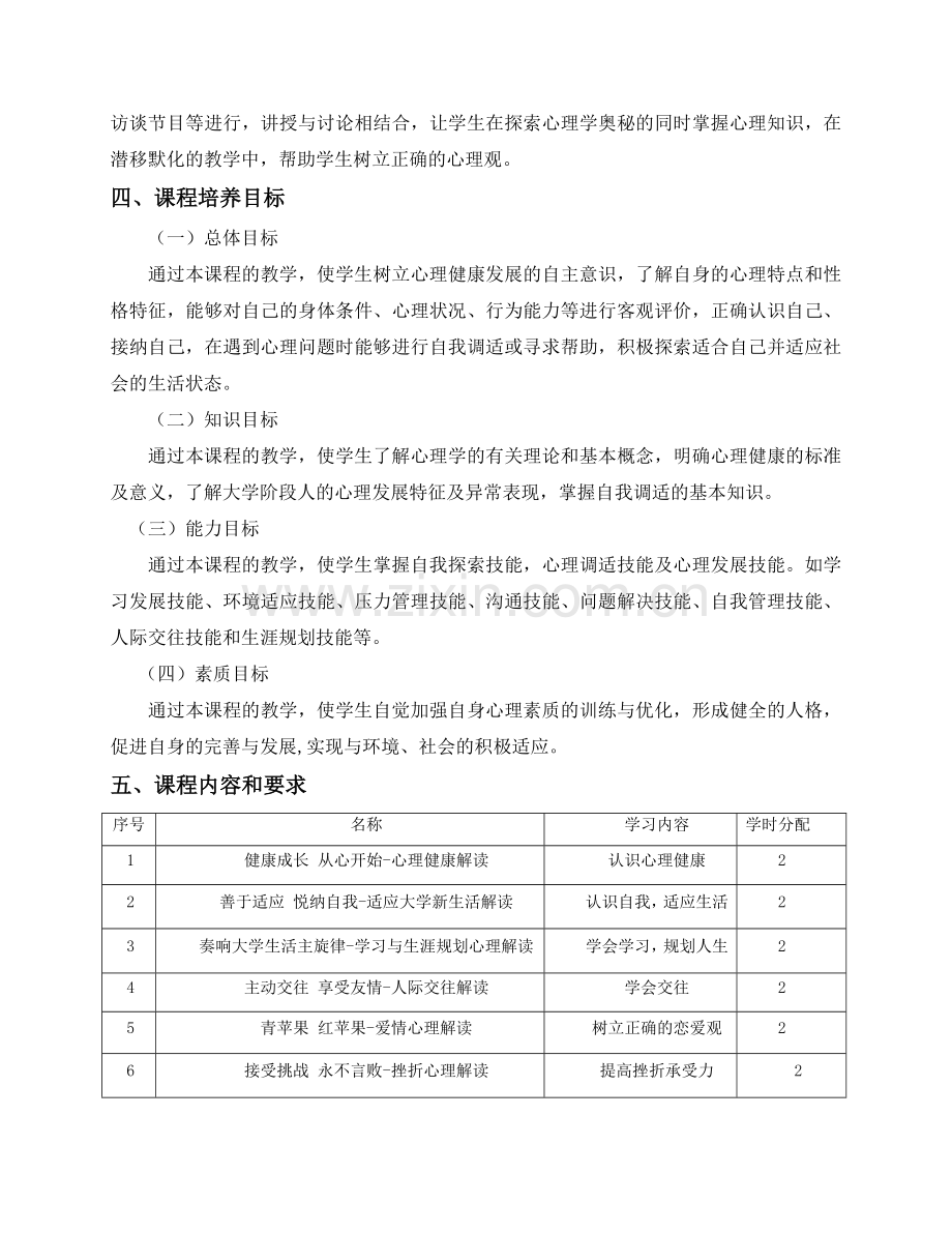 大学生心理健康教育课程标准新.doc_第2页