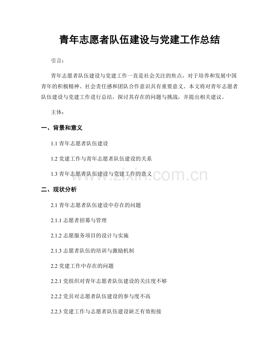 青年志愿者队伍建设与党建工作总结.docx_第1页