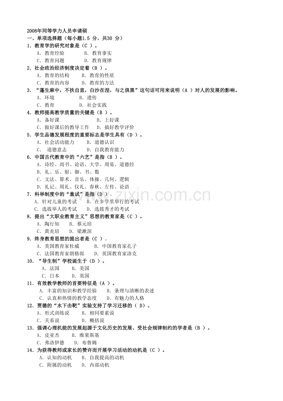 同等学力人员申请硕士学位教育学综合.doc_第1页