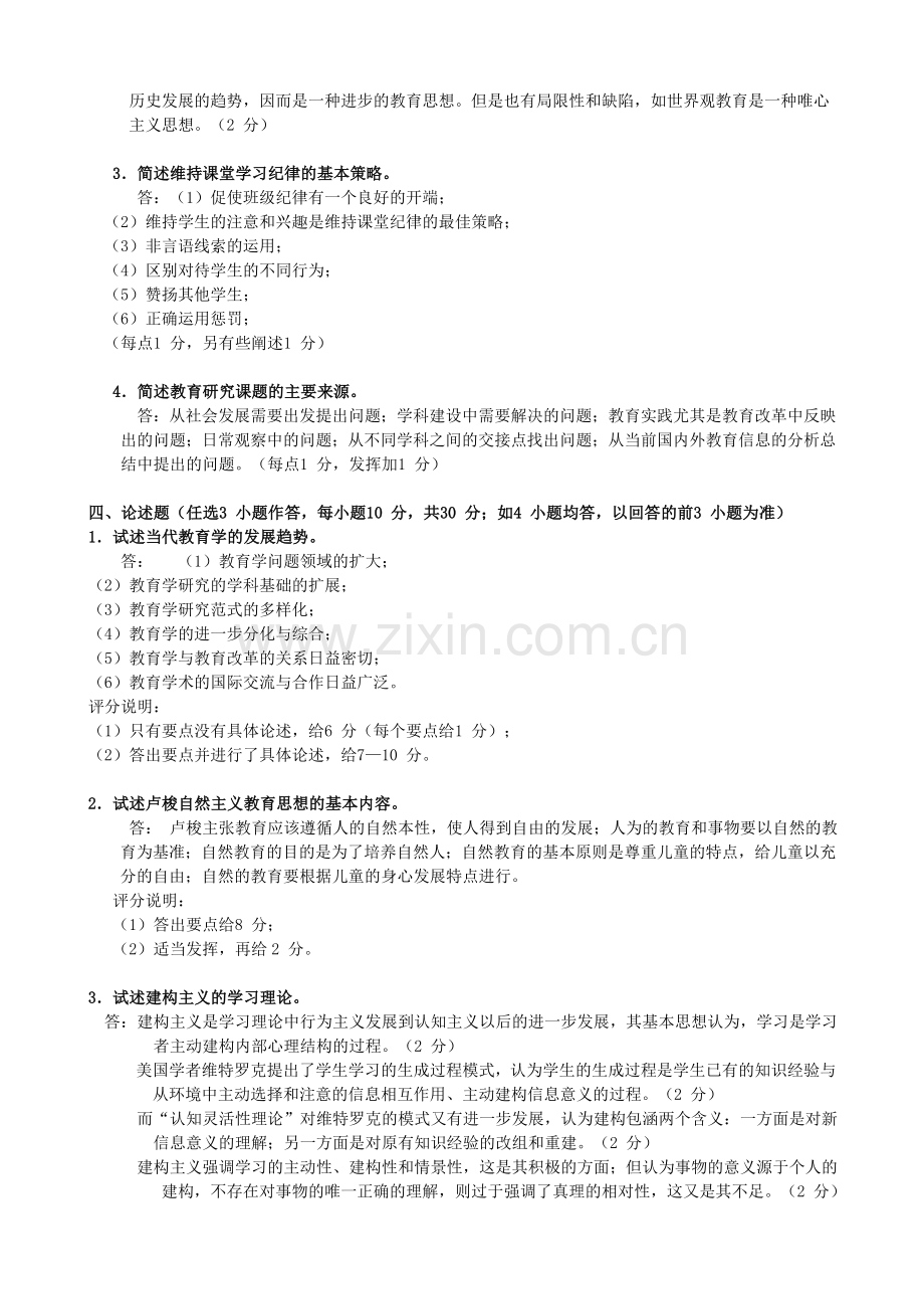 同等学力人员申请硕士学位教育学综合.doc_第3页