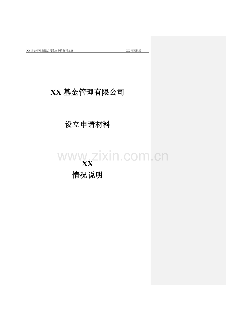 基金管理公司设立股东情况说明-5%以上自然人股东适用.doc_第1页