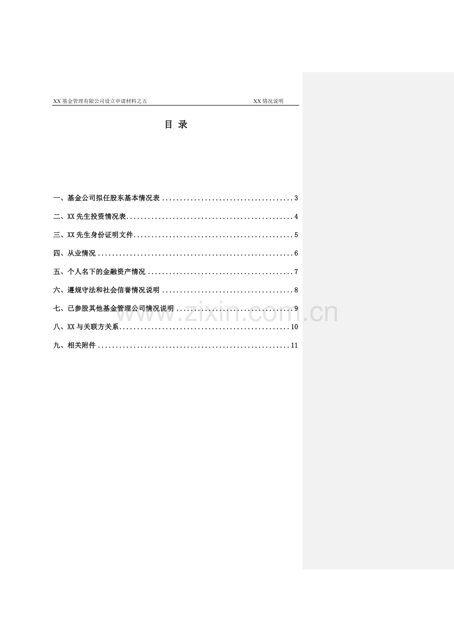 基金管理公司设立股东情况说明-5%以上自然人股东适用.doc_第2页