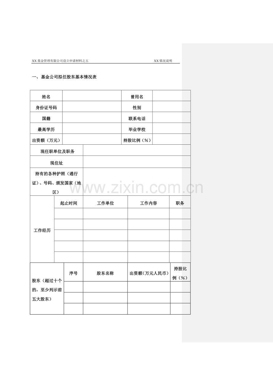 基金管理公司设立股东情况说明-5%以上自然人股东适用.doc_第3页