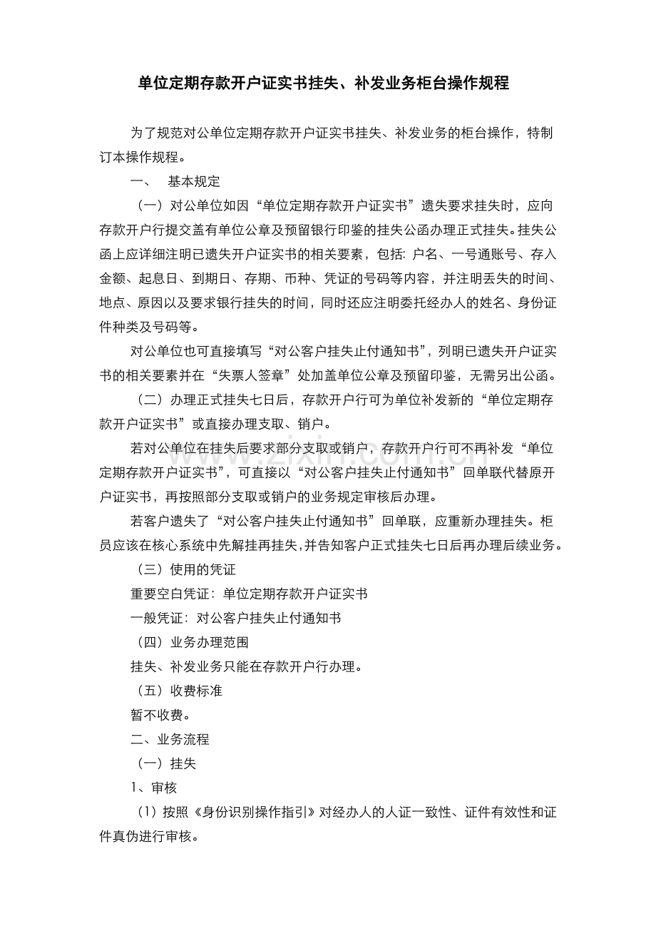 银行单位定期存款开户证实书挂失、补发业务柜台操作规程(模版).doc_第1页