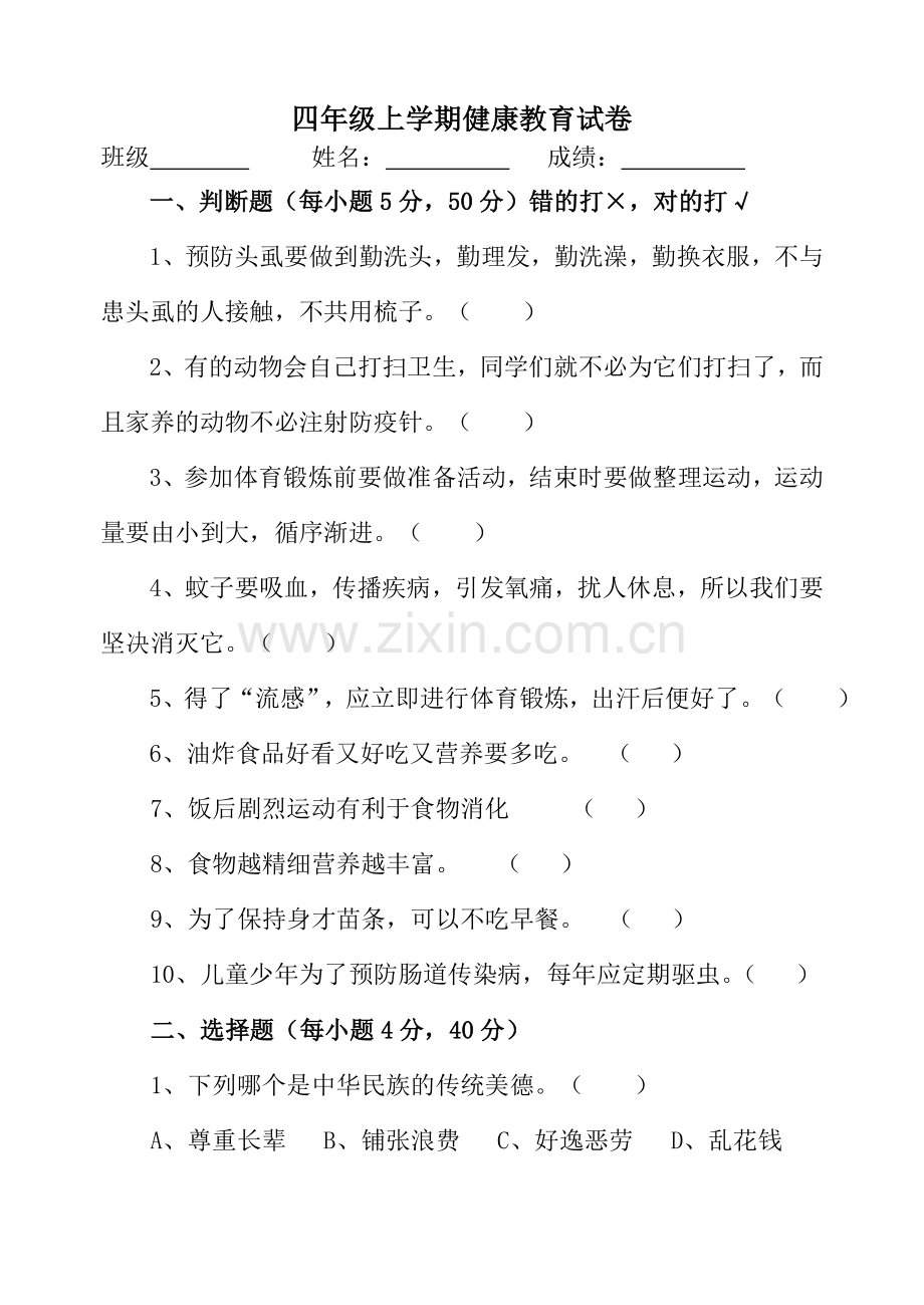 四年级上健康教育试卷及答案.doc_第1页