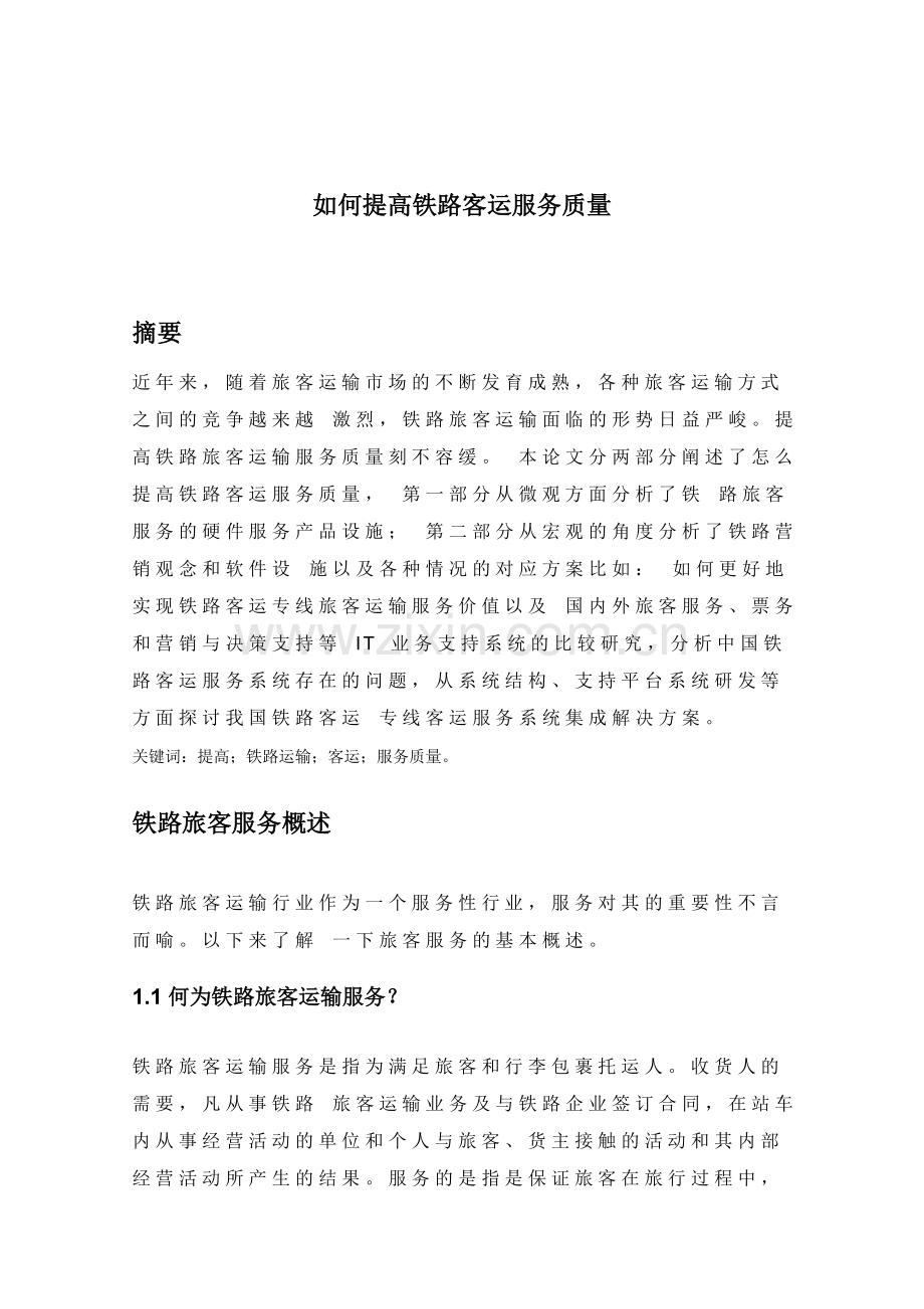 毕业论文如何提高铁路客运服务质量.doc_第3页