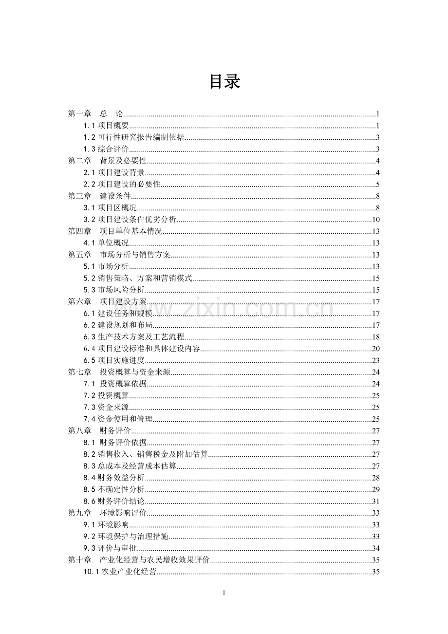 草原改良建设项目可研报告.doc_第2页