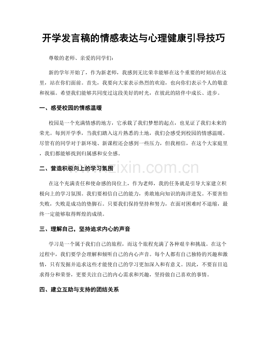 开学发言稿的情感表达与心理健康引导技巧.docx_第1页