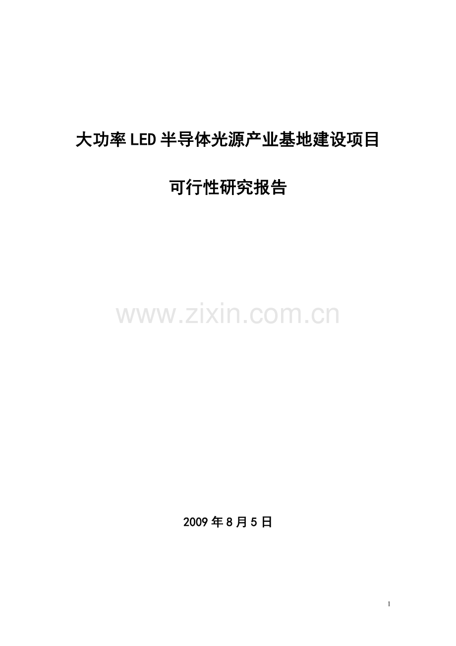 大功率led半导体光源产业基地项目申请立项可研报告.doc_第1页