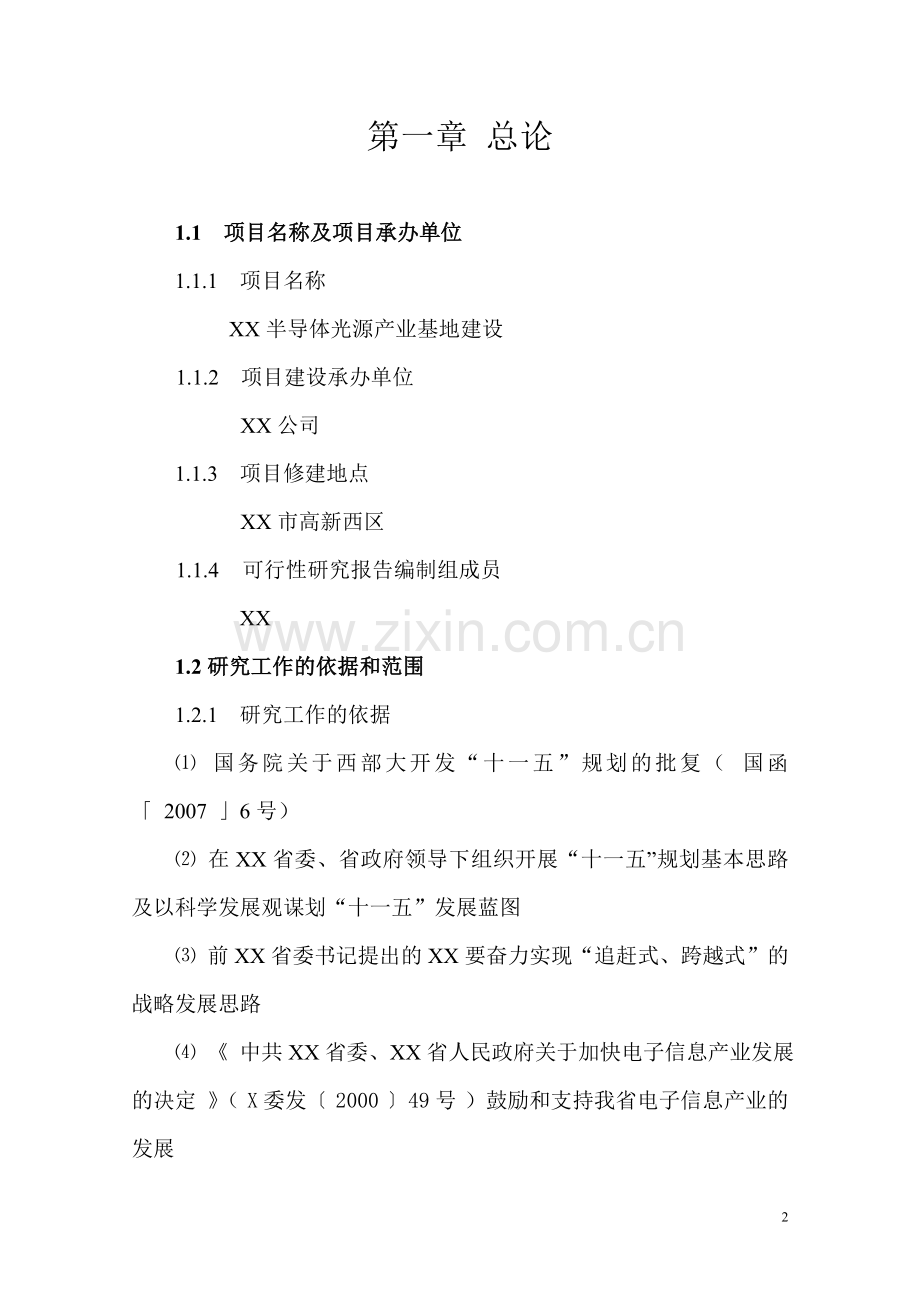 大功率led半导体光源产业基地项目申请立项可研报告.doc_第2页