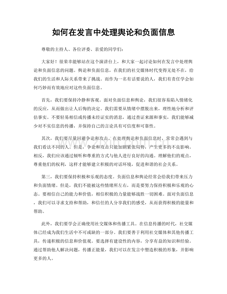 如何在发言中处理舆论和负面信息.docx_第1页