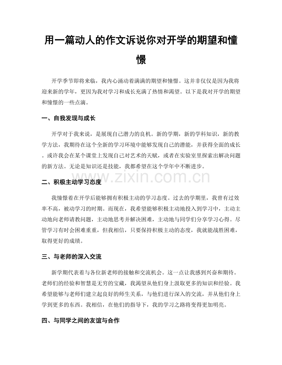 用一篇动人的作文诉说你对开学的期望和憧憬.docx_第1页