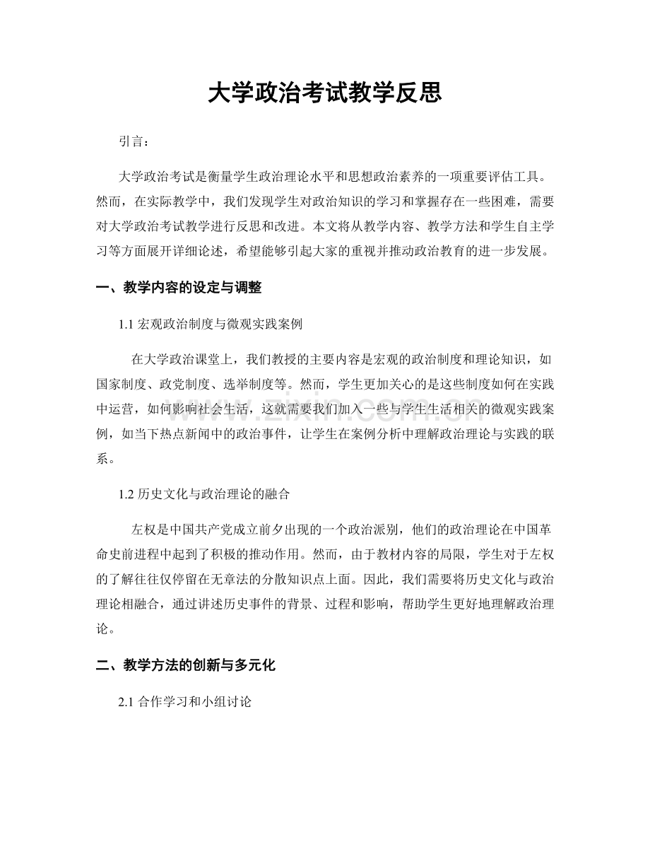 大学政治考试教学反思.docx_第1页