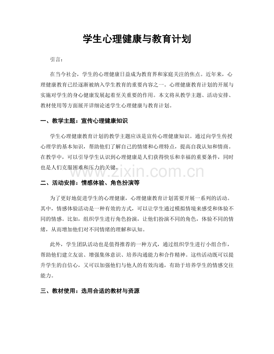 学生心理健康与教育计划.docx_第1页