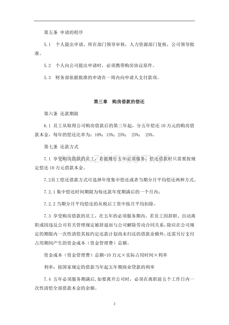 企业员工购房借款管理办法.doc_第2页