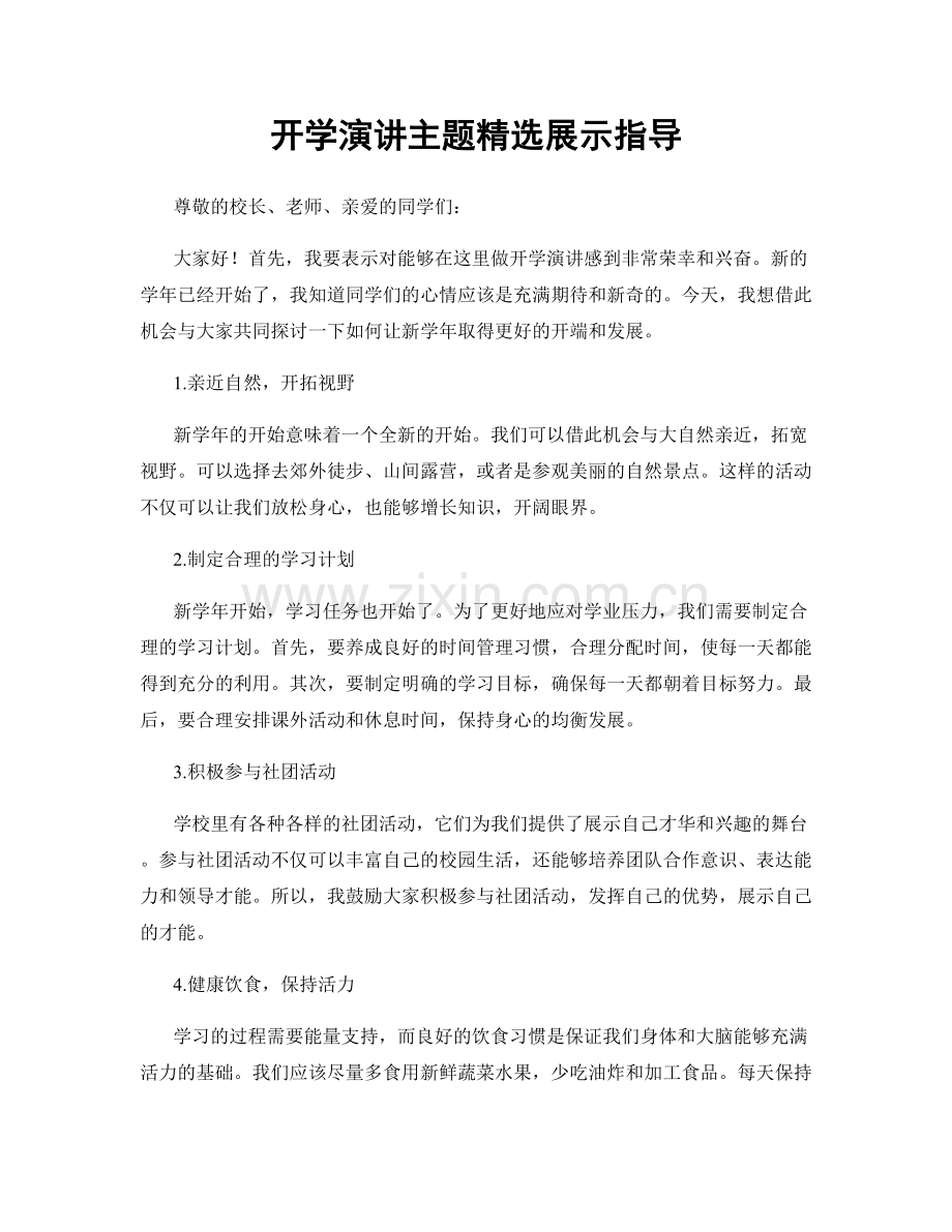 开学演讲主题精选展示指导.docx_第1页