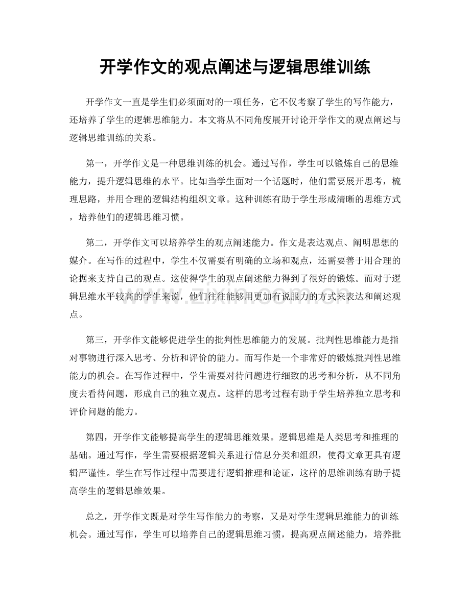 开学作文的观点阐述与逻辑思维训练.docx_第1页