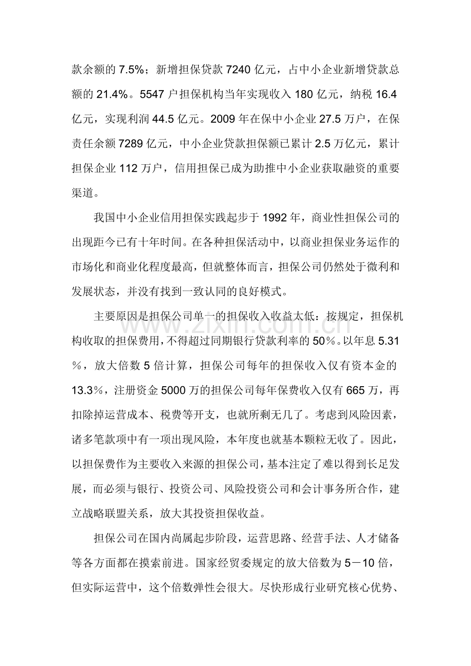 融资担保公司的岗位调查报告.doc_第2页