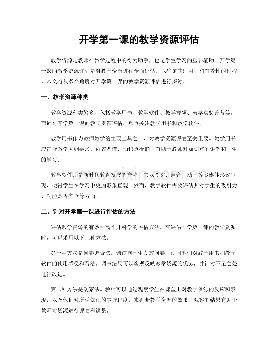 开学第一课的教学资源评估.docx_第1页