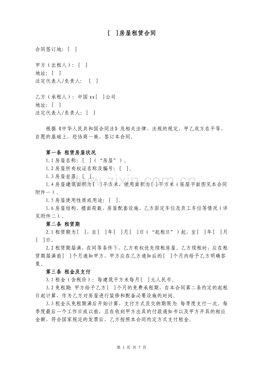 房屋租赁合同(甲方为承租方).docx_第1页