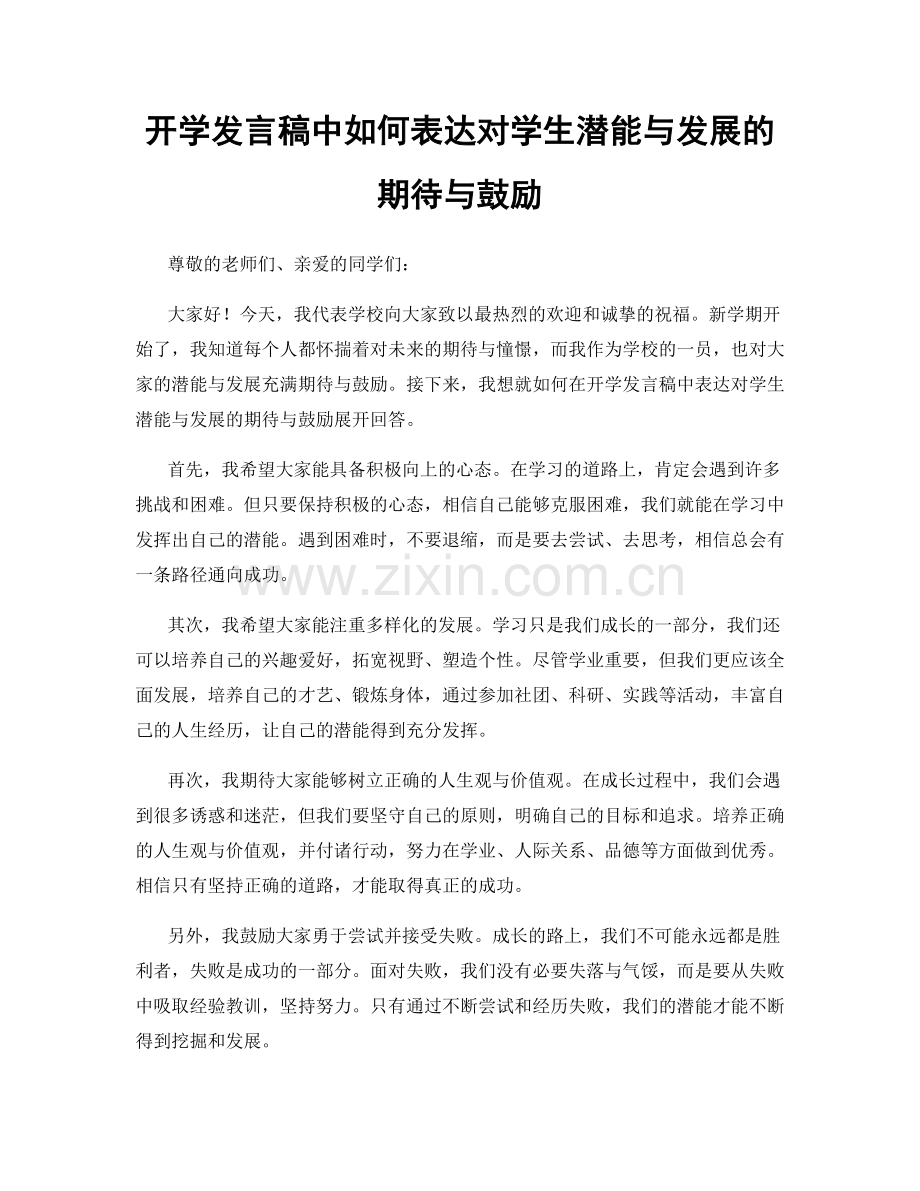 开学发言稿中如何表达对学生潜能与发展的期待与鼓励.docx_第1页