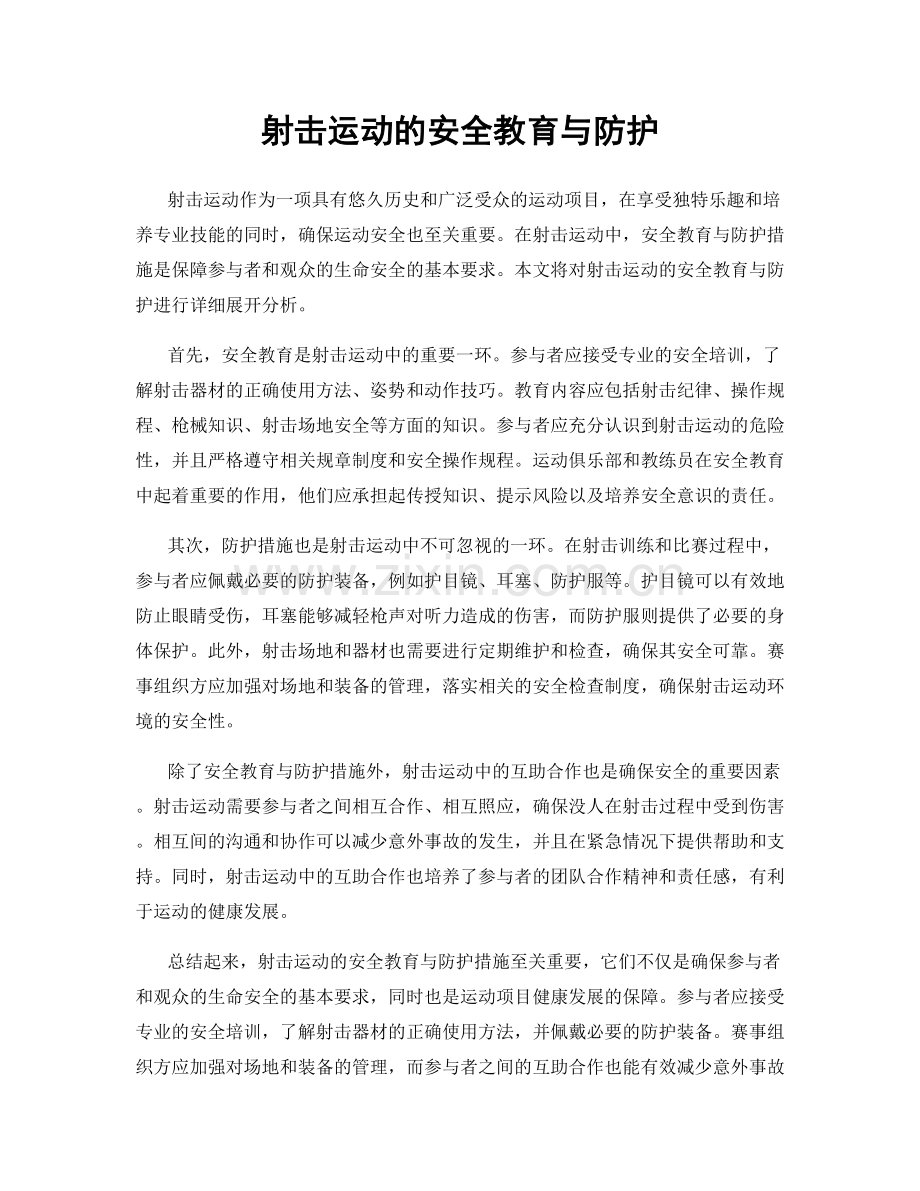 射击运动的安全教育与防护.docx_第1页