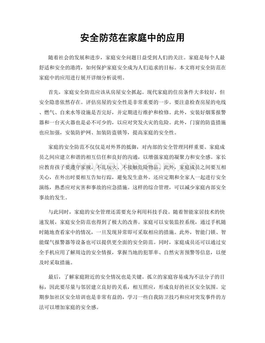 安全防范在家庭中的应用.docx_第1页