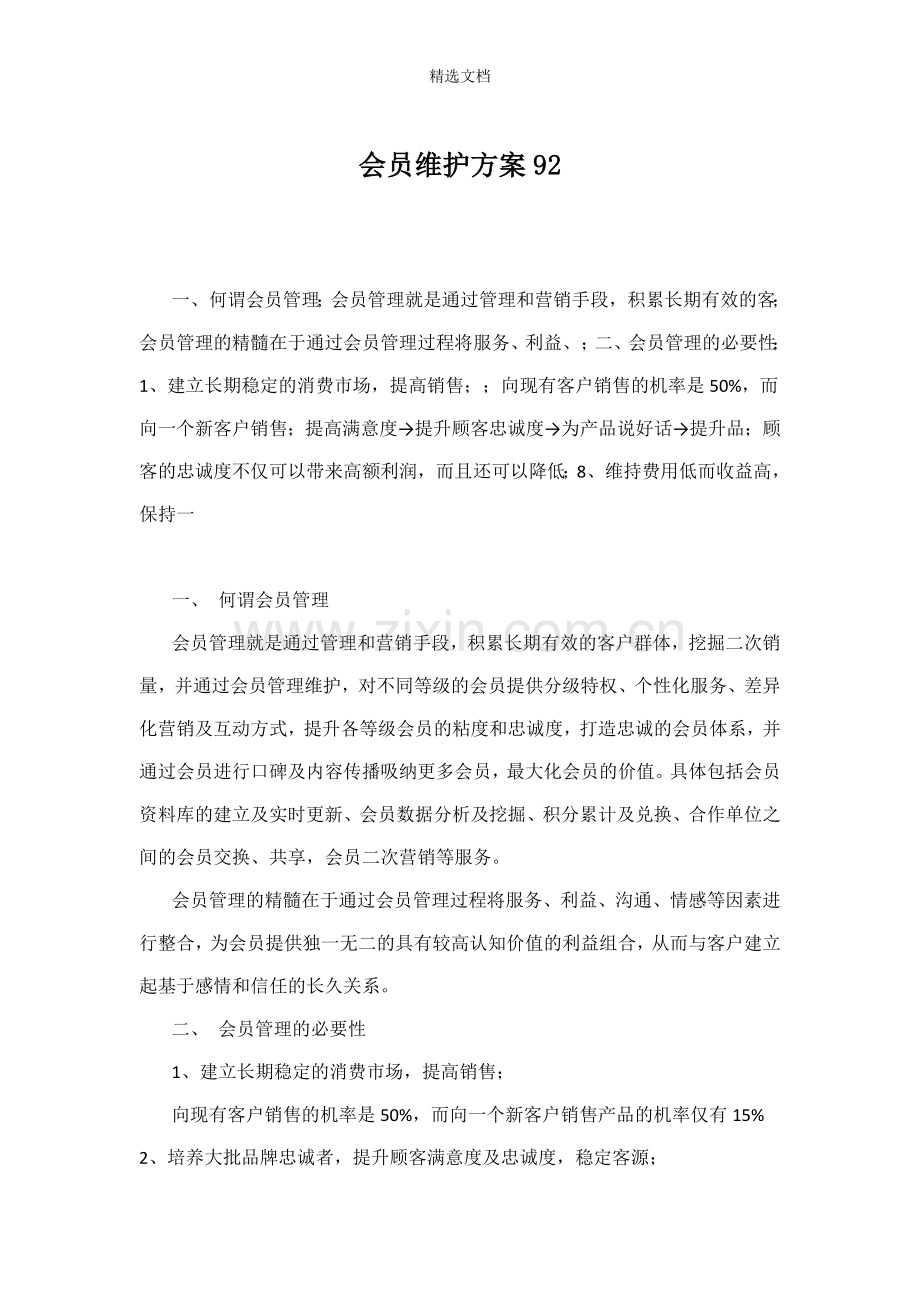 会员维护方案.doc_第1页