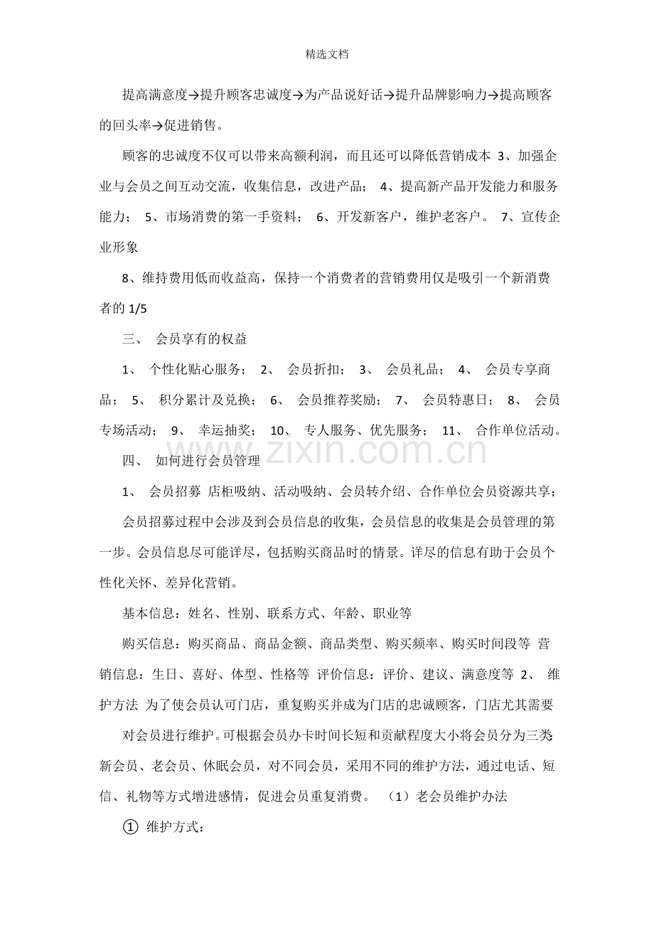 会员维护方案.doc_第2页