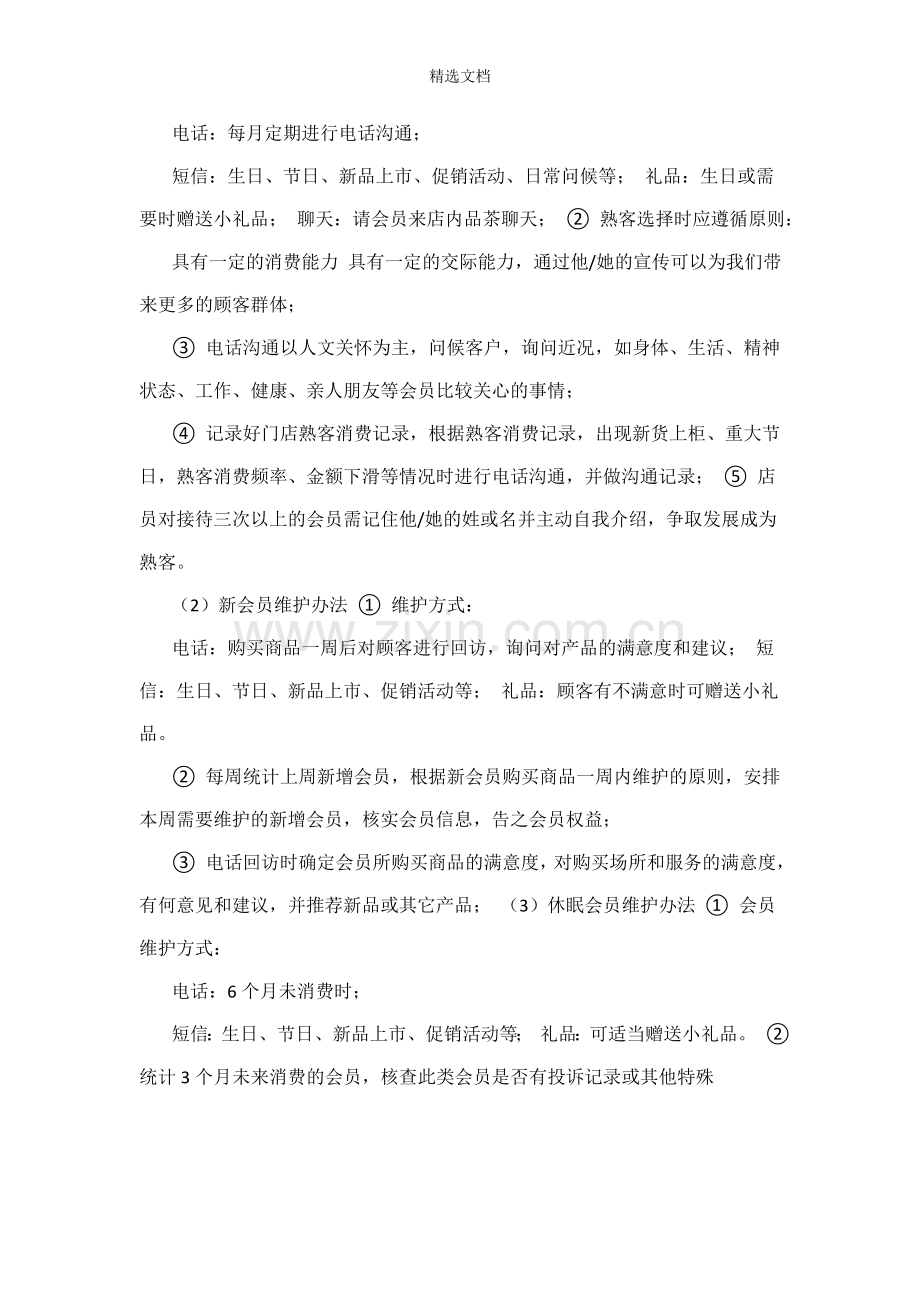 会员维护方案.doc_第3页