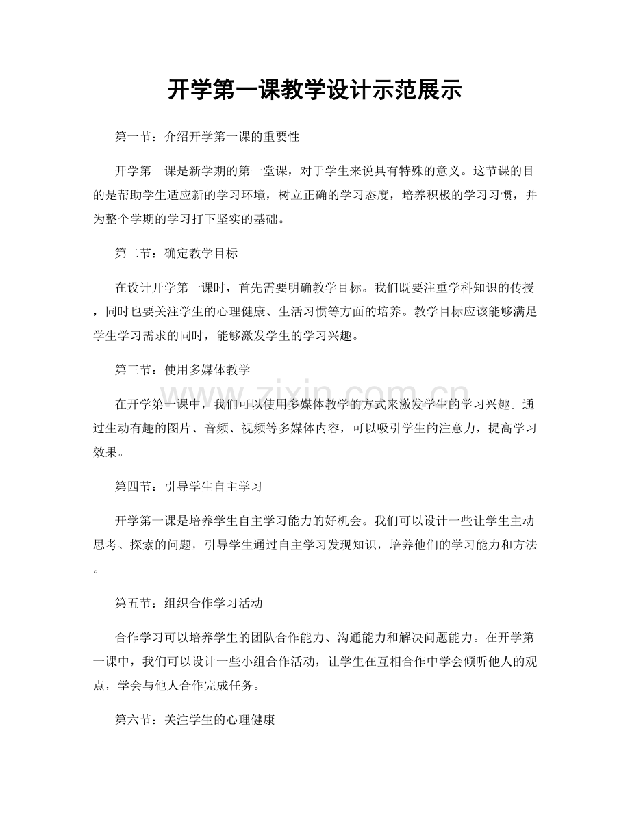 开学第一课教学设计示范展示.docx_第1页