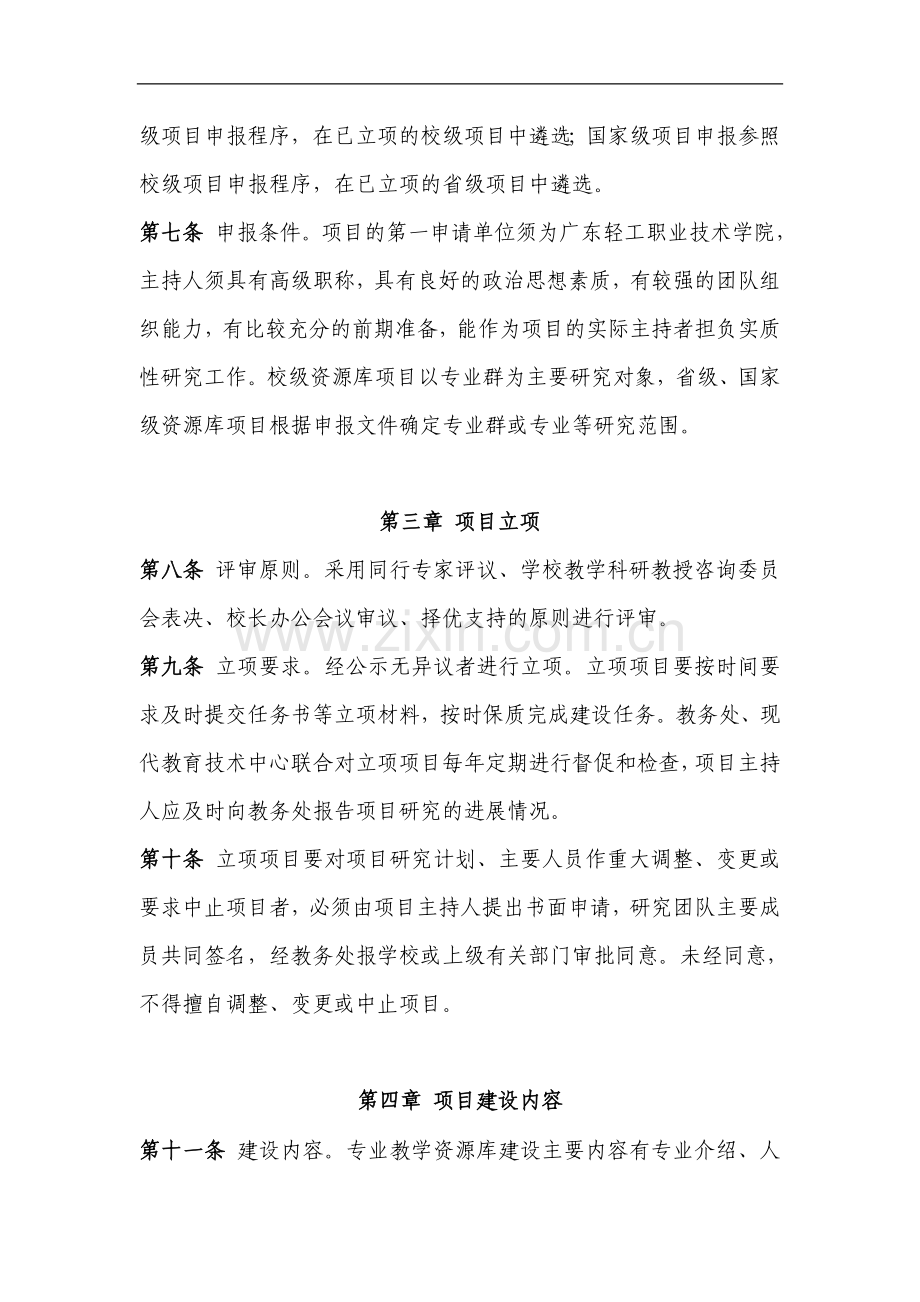 广东轻工职业技术学院职业教育专业教学资源库建设管理办法试行.doc_第2页