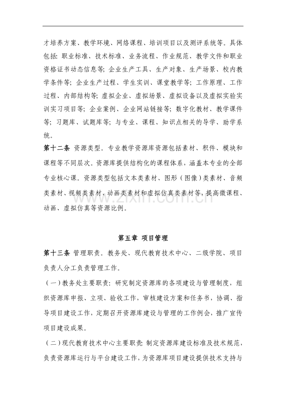 广东轻工职业技术学院职业教育专业教学资源库建设管理办法试行.doc_第3页