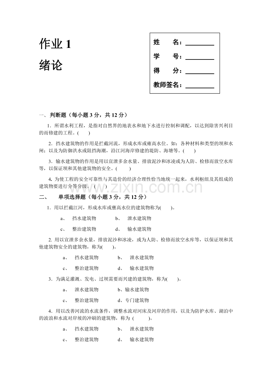 水利水电工程建筑物形成性考核册.doc_第2页