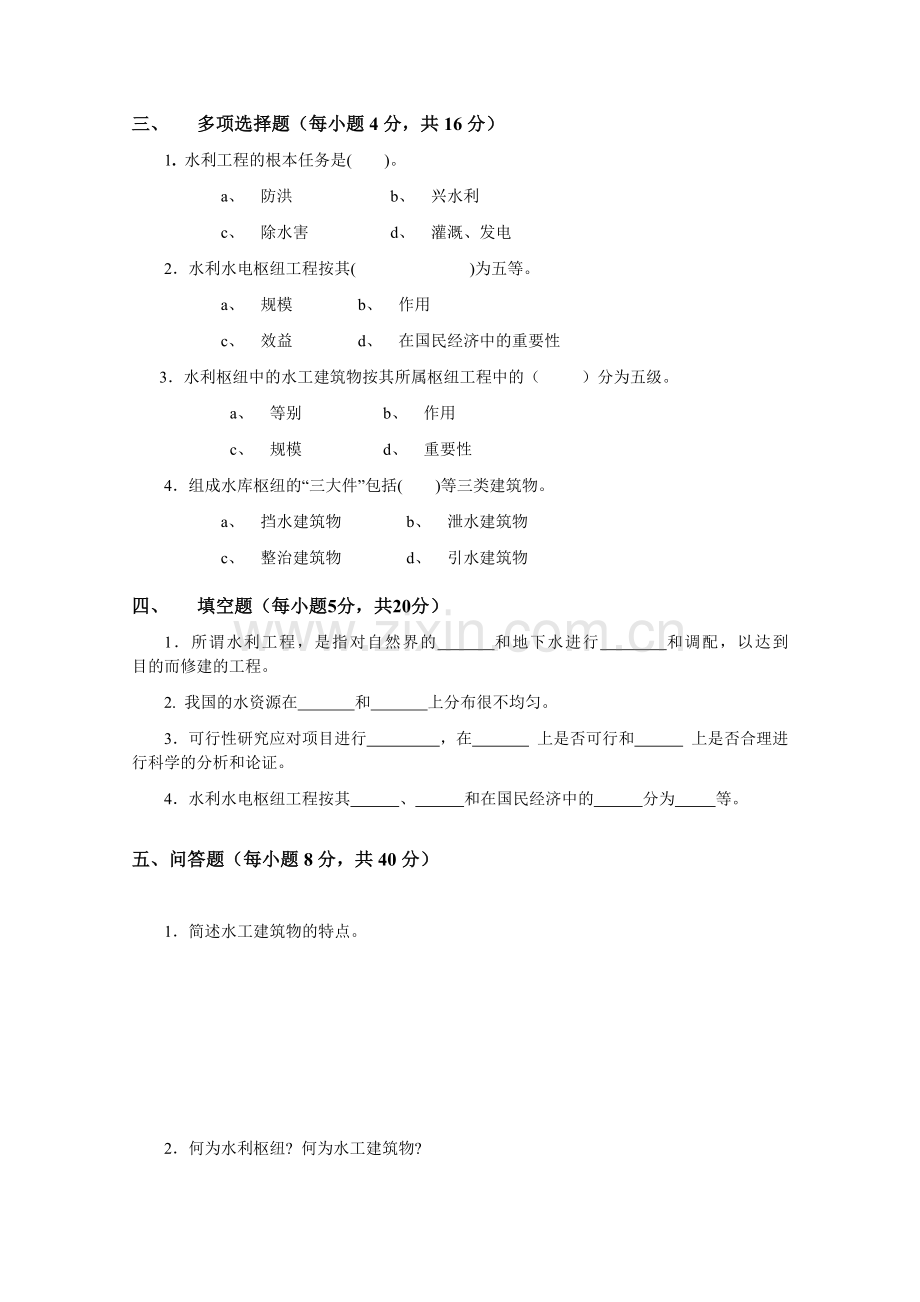 水利水电工程建筑物形成性考核册.doc_第3页