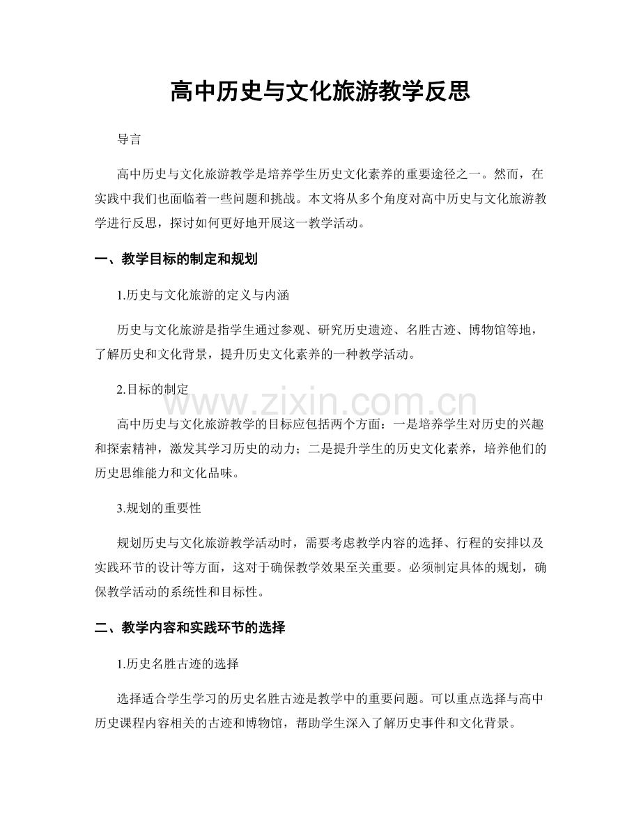 高中历史与文化旅游教学反思.docx_第1页