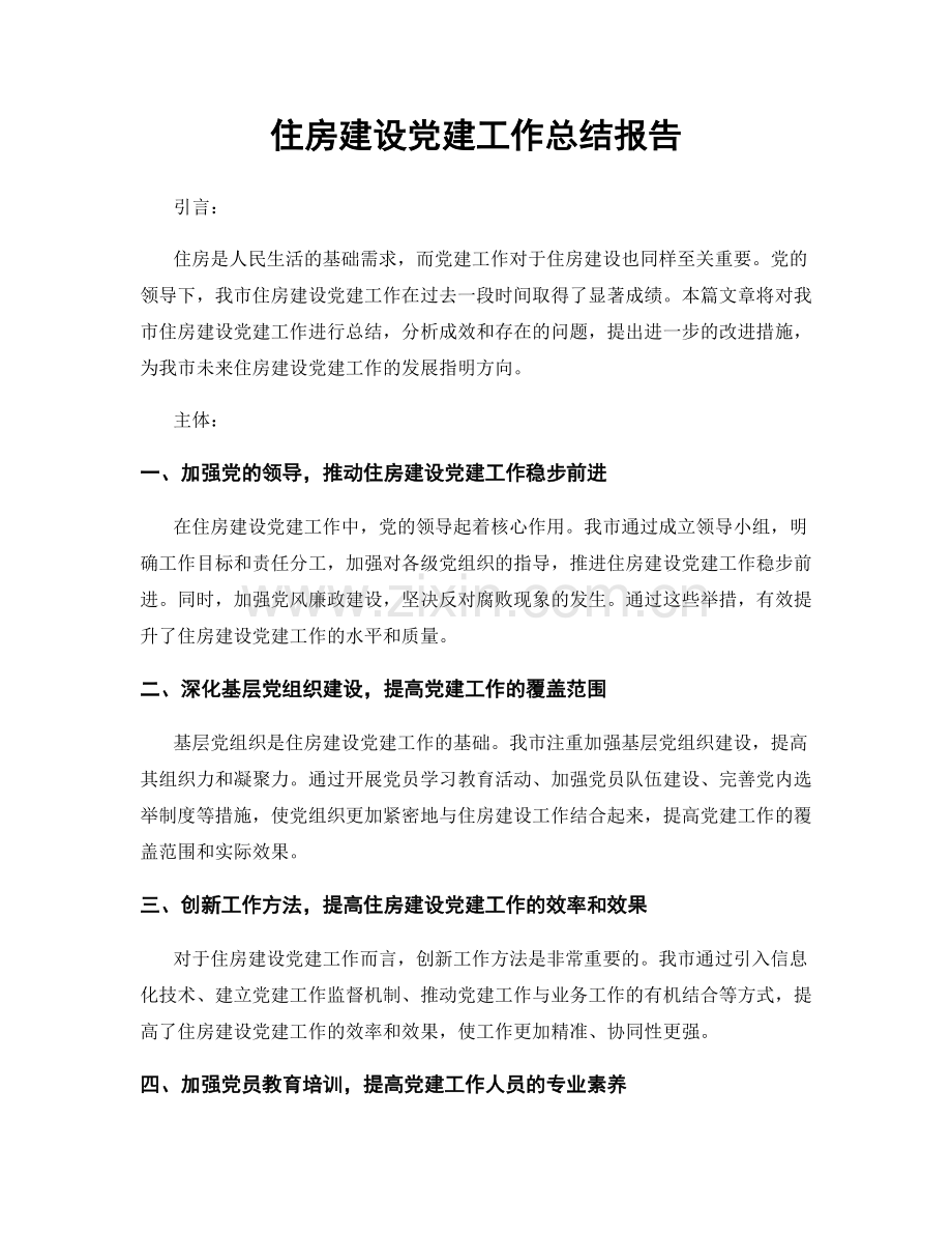 住房建设党建工作总结报告.docx_第1页