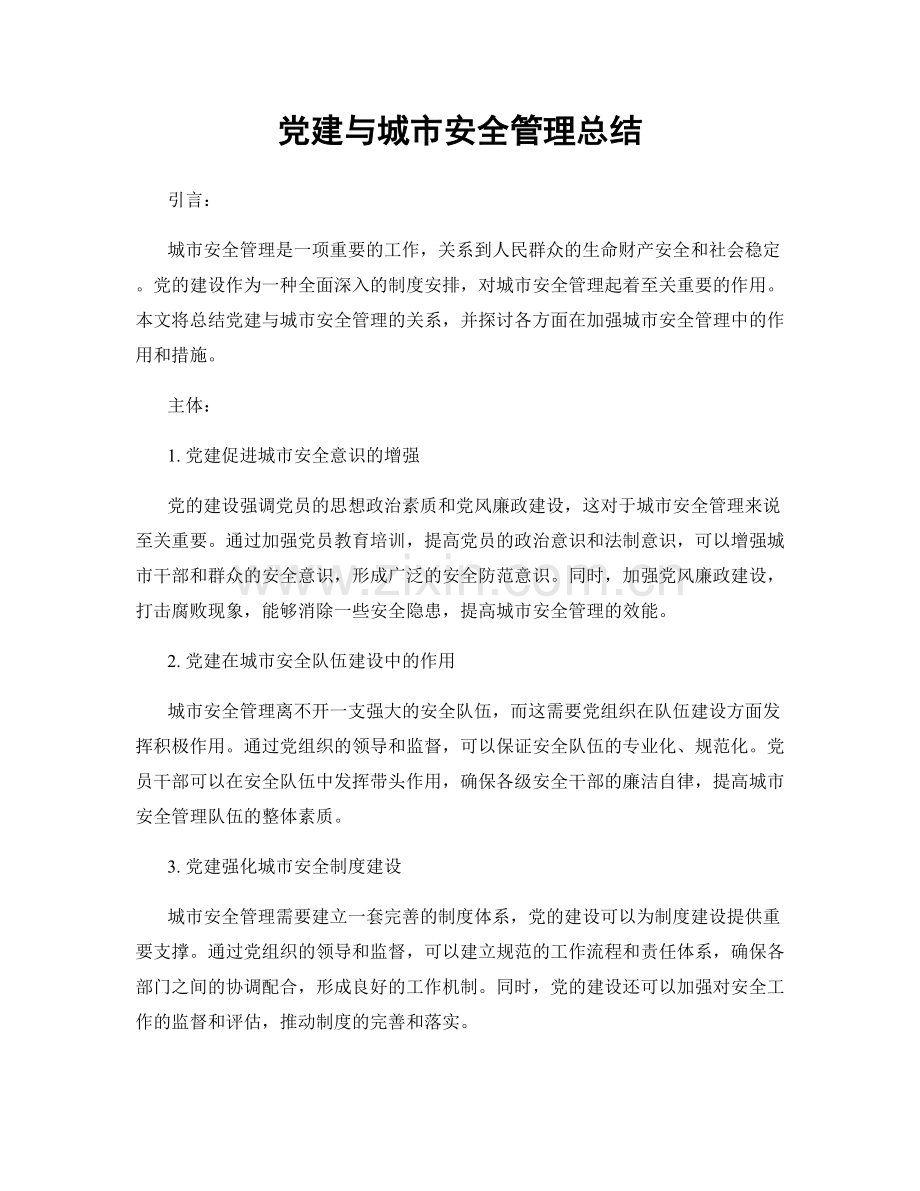 党建与城市安全管理总结.docx_第1页