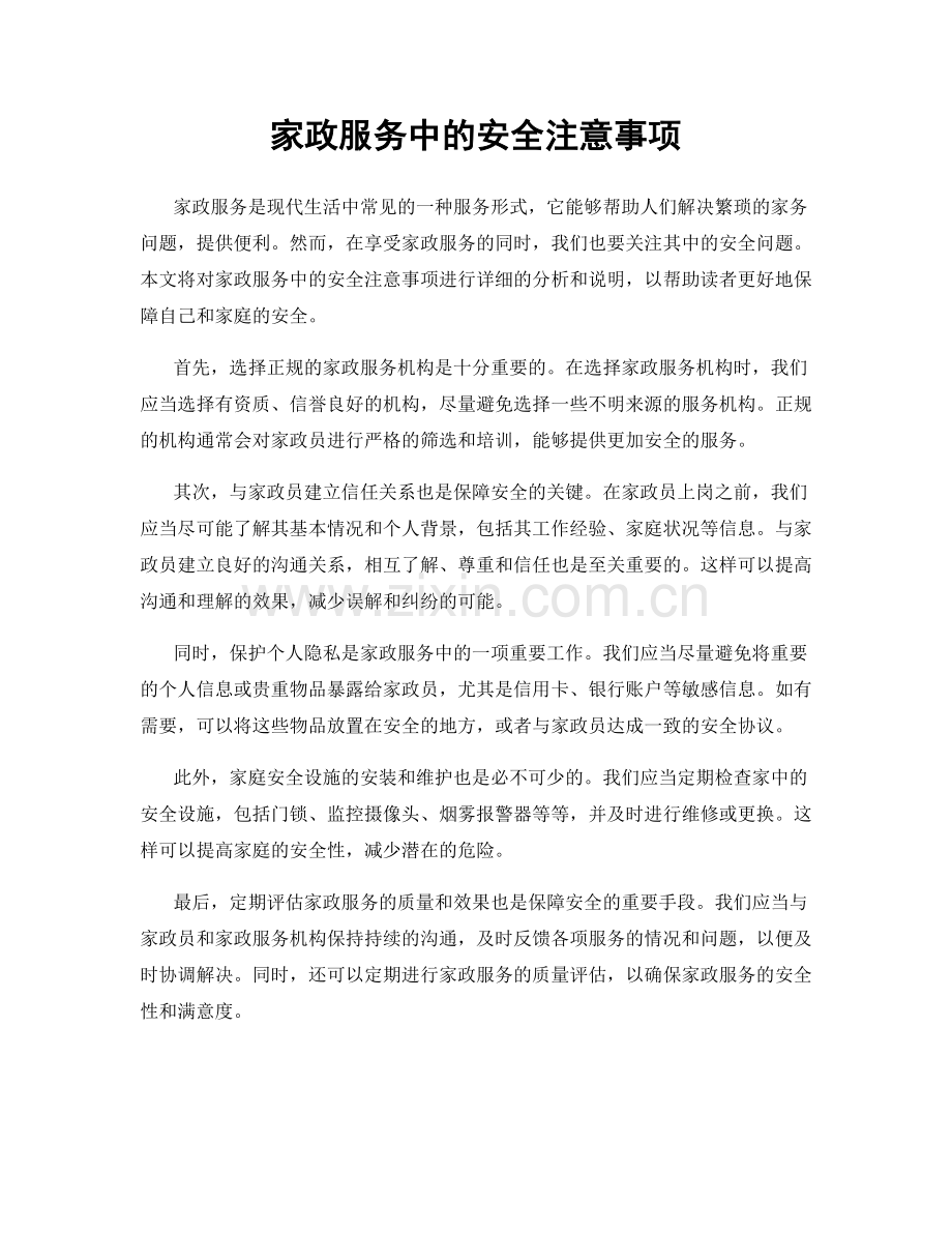 家政服务中的安全注意事项.docx_第1页