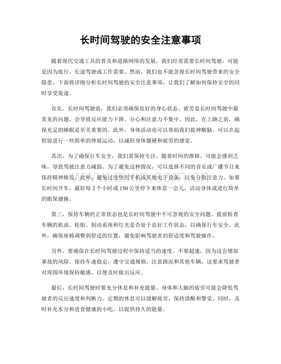 长时间驾驶的安全注意事项.docx_第1页